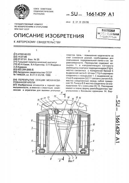 Перекрытие секции механизированной крепи (патент 1661439)