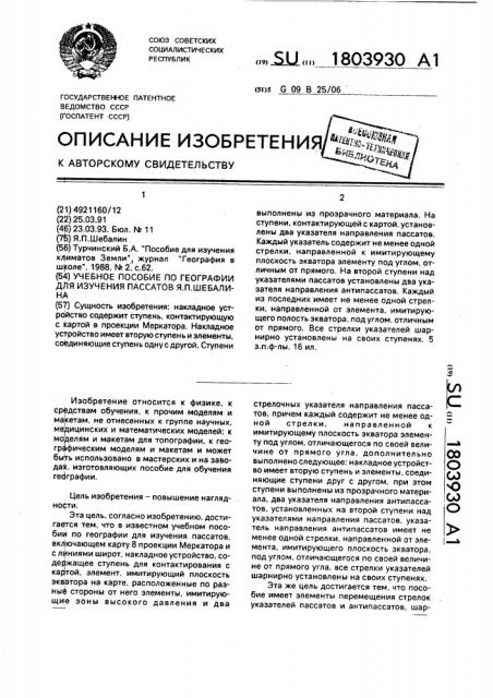 Учебное пособие по географии для изучения пассатов я.п.шебалина (патент 1803930)