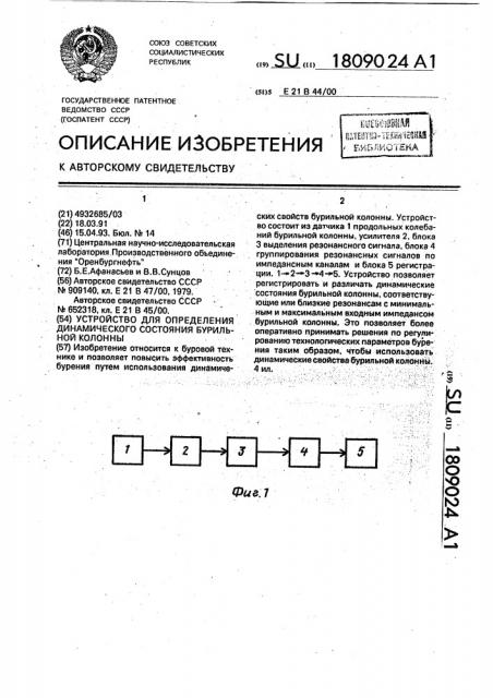 Устройство для определения динамического состояния бурильной колонны (патент 1809024)