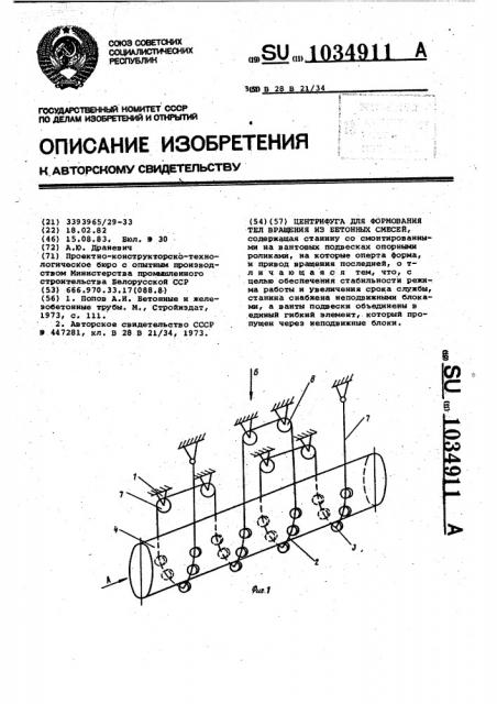 Центрифуга для формования тел вращения из бетонных смесей (патент 1034911)