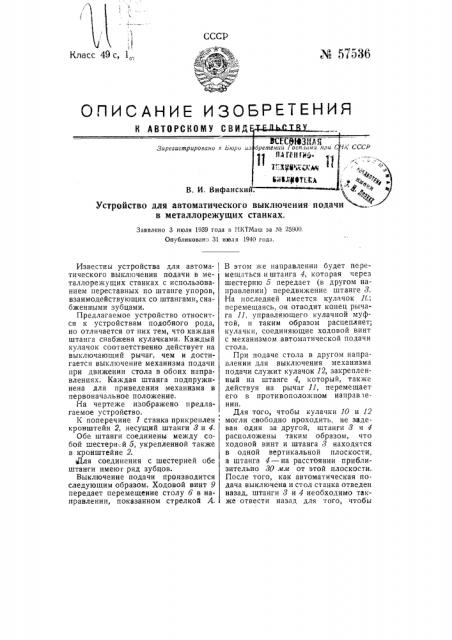 Устройство для автоматического выключения подачи в металлорежущих станках (патент 57536)