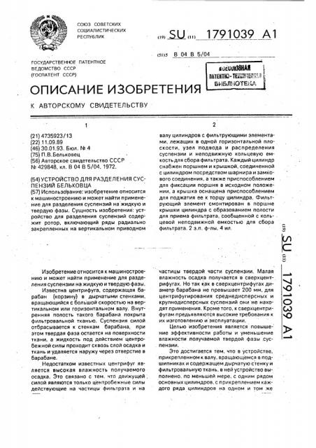 Устройство для разделения суспензий бельковца (патент 1791039)