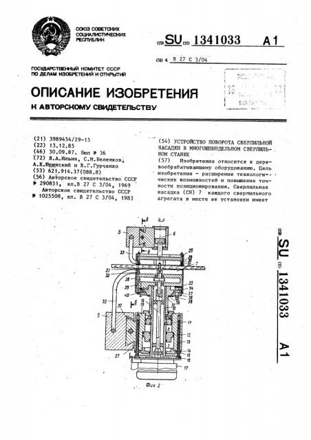 Устройство поворота сверлильной насадки в многошпиндельном сверлильном станке (патент 1341033)