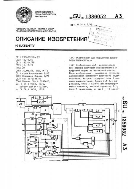Устройство для обработки цветового видеосигнала (патент 1386052)