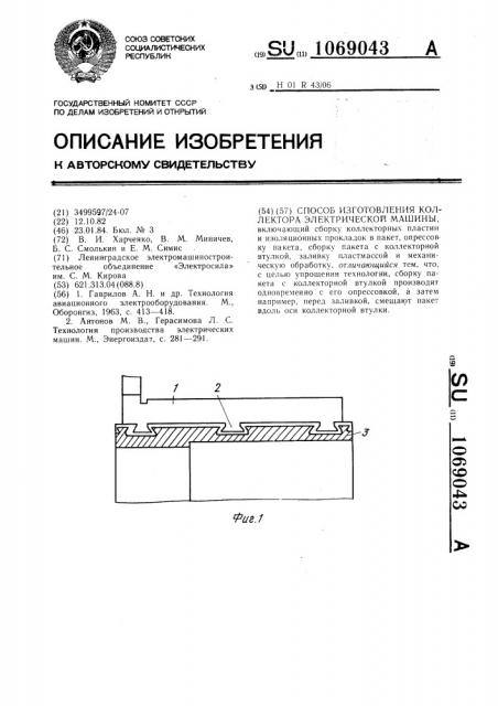 Способ изготовления коллектора электрической машины (патент 1069043)