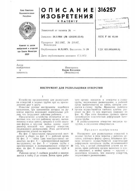 Инструмент для развальцовки отверстий (патент 316257)