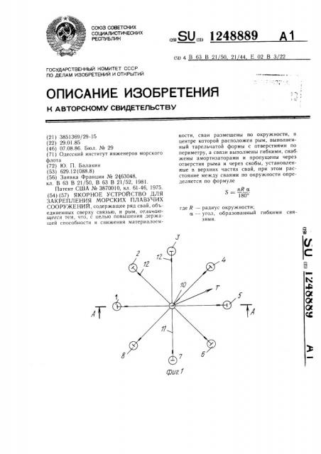 Якорное устройство для закрепления морских плавучих сооружений (патент 1248889)