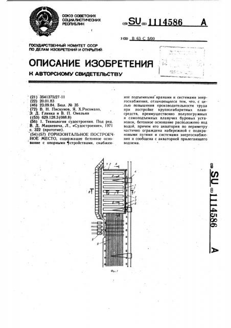 Горизонтальное построечное место (патент 1114586)