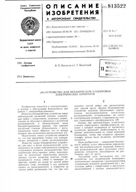 Устройство для механической бло-кировки электрических аппаратов (патент 813522)