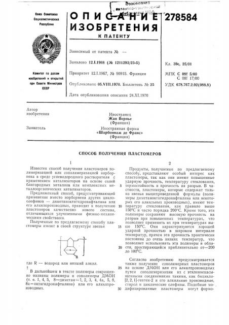 Способ получения пластомеров (патент 278584)