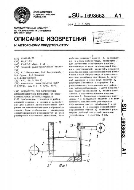 Устройство для возбуждения двухкомпонентных колебаний на однокомпонентном вибровозбудителе (патент 1698663)