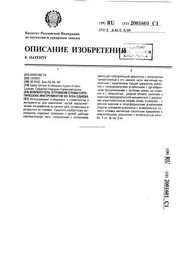 Извлекатель отломков стоматологических инструментов из зуба едиева (патент 2001601)