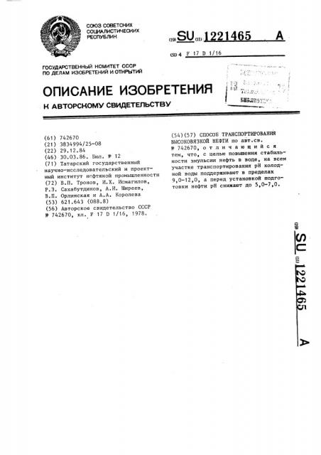 Способ транспортирования высоковязкой нефти (патент 1221465)