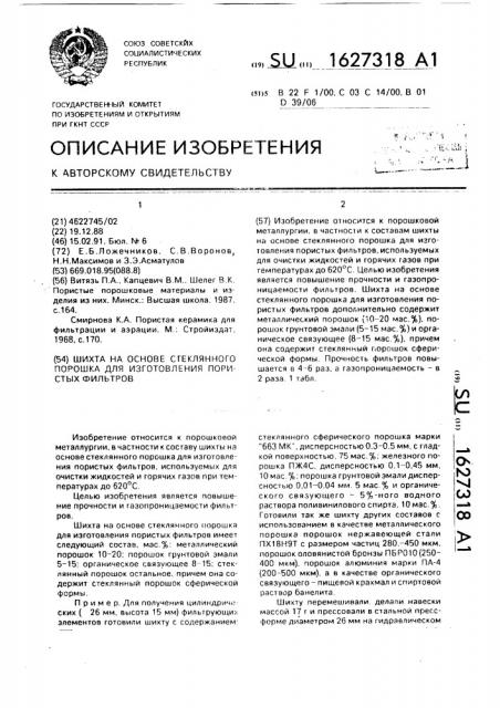 Шихта на основе стеклянного порошка для изготовления пористых фильтров (патент 1627318)