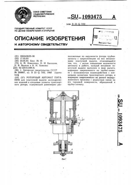 Роторный автомат питания (патент 1093475)