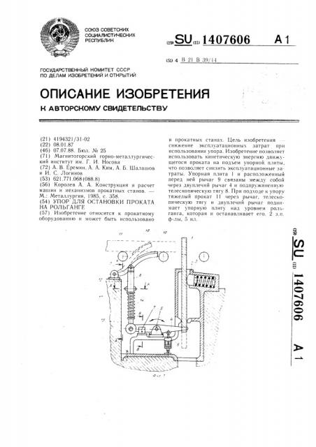 Упор для остановки проката на рольганге (патент 1407606)