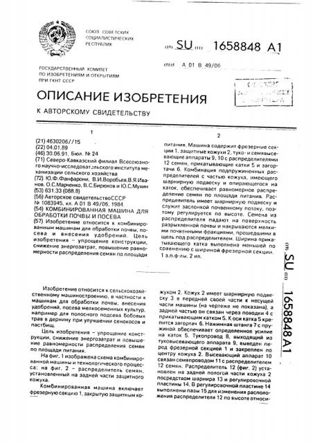 Комбинированная машина для обработки почвы и посева (патент 1658848)