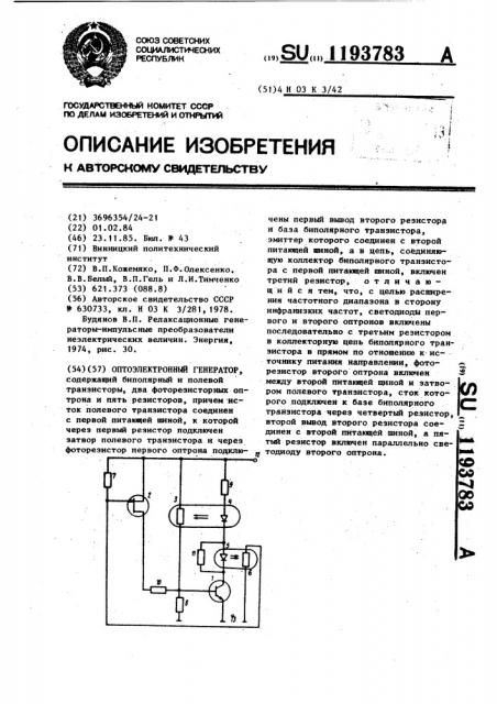 Оптоэлектронный генератор (патент 1193783)