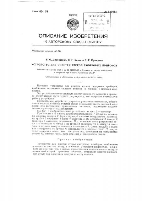 Устройство для очистки стекол смотровых приборов (патент 132960)