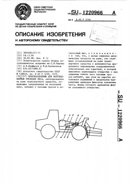 Приспособление для полуподвесной трелевки леса (патент 1220966)