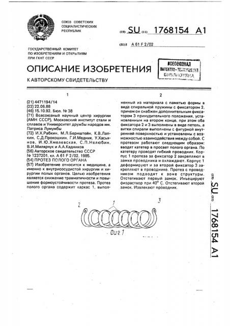 Протез полого органа (патент 1768154)