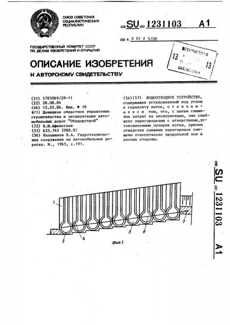 Водоотводное устройство (патент 1231103)