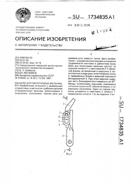 Било для молотковых мельниц (патент 1734835)