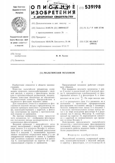 Мальтийский механизм (патент 539198)