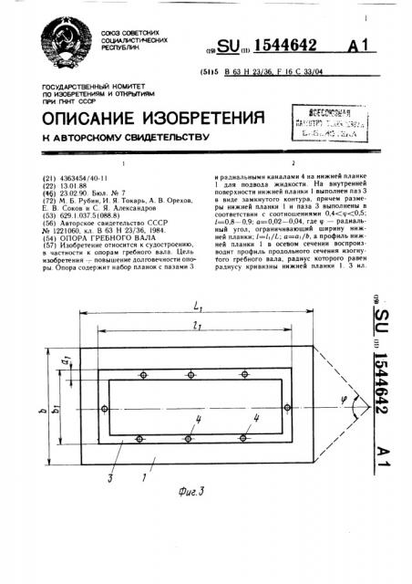 Опора гребного вала (патент 1544642)