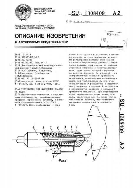 Устройство для нанесения смазки на валки (патент 1308409)