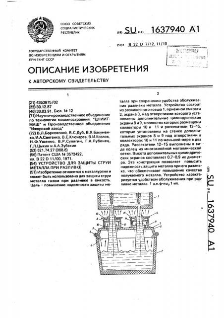 Устройство для защиты струи металла при разливке (патент 1637940)