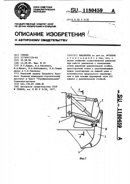 Рыхлитель (патент 1180459)