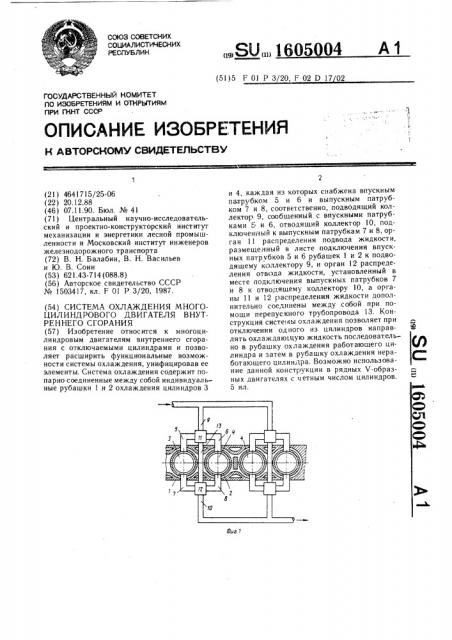 Система охлаждения многоцилиндрового двигателя внутреннего сгорания (патент 1605004)