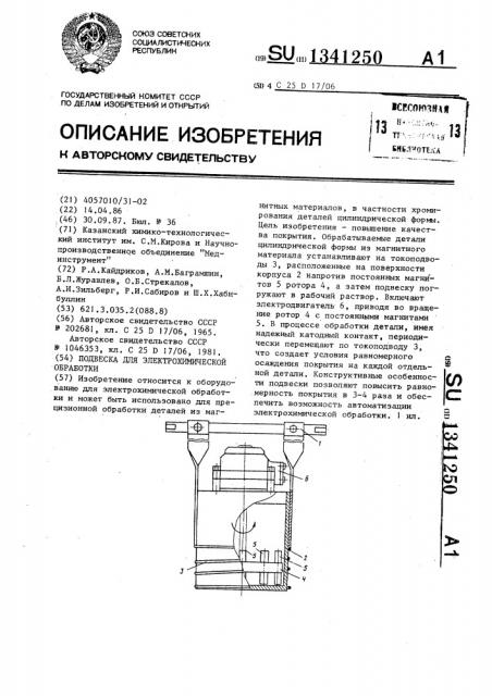 Подвеска для электрохимической обработки (патент 1341250)