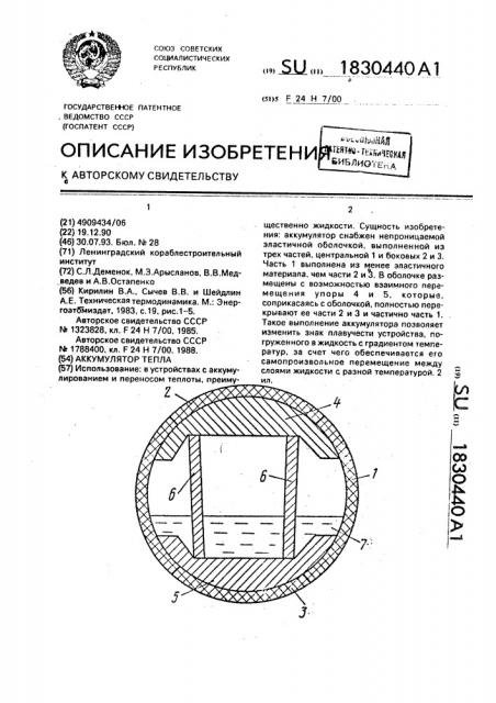 Аккумулятор тепла (патент 1830440)