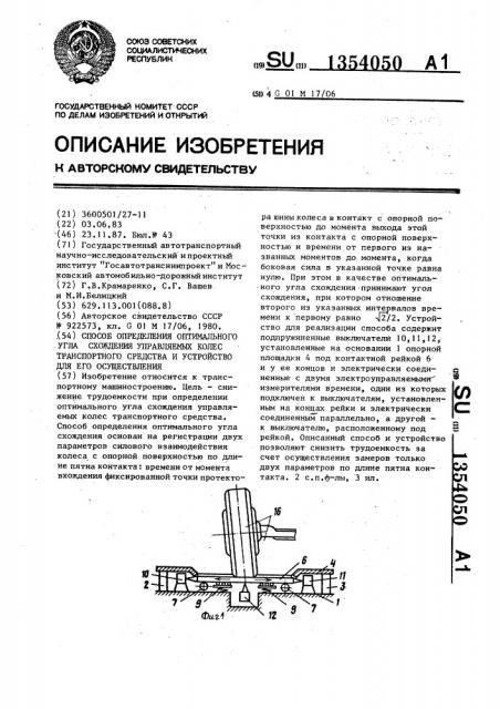 Способ определения оптимального угла схождения управляемых колес транспортного средства и устройство для его осуществления (патент 1354050)