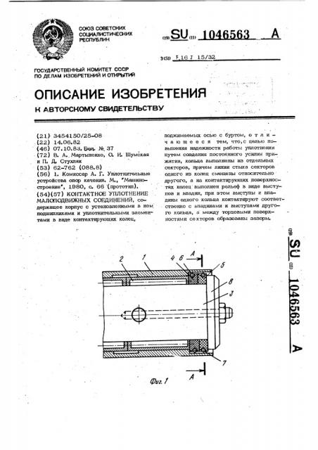 Контактное уплотнение малоподвижных соединений (патент 1046563)