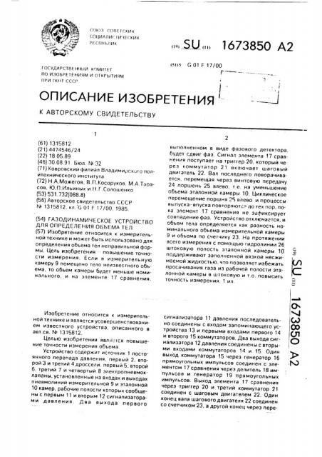 Газодинамическое устройство для определения объема тел (патент 1673850)