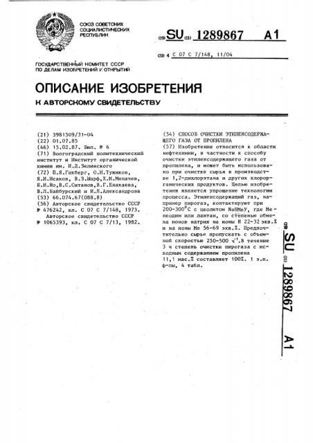 Способ очистки этиленсодержащего газа от пропилена (патент 1289867)