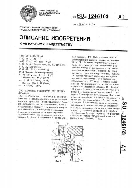 Замковое устройство для переключателя (патент 1246163)