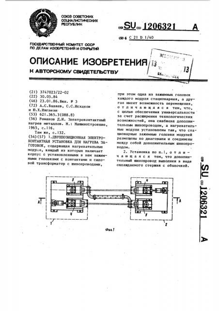 Двухпозиционная электроконтактная установка для нагрева заготовок (патент 1206321)