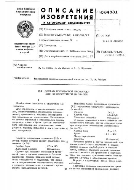 Состав порошковой проволоки для износостойкой наплавки (патент 534331)