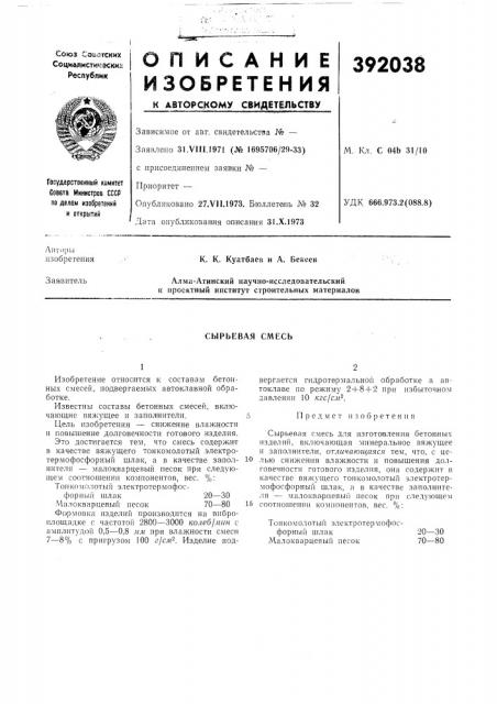 Сырьевая смесь (патент 392038)