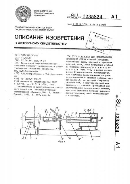 Установка для исследования процессов среза стеблей растений (патент 1235824)
