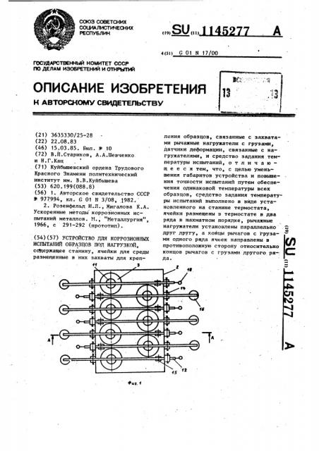 Устройство для коррозионных испытаний образцов под нагрузкой (патент 1145277)