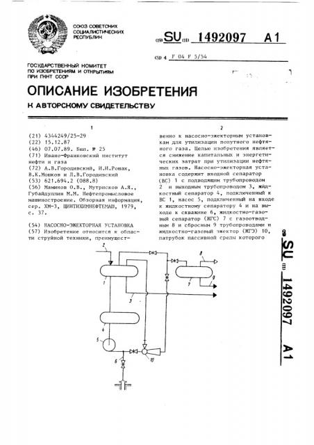 Насосно-эжекторная установка (патент 1492097)