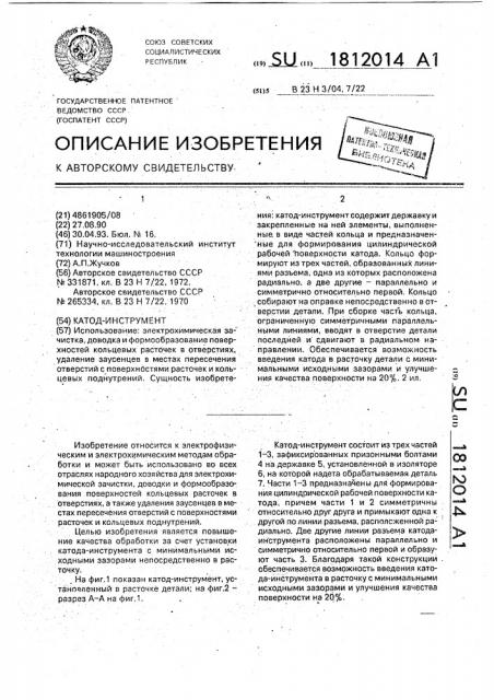 Катод-инструмент (патент 1812014)