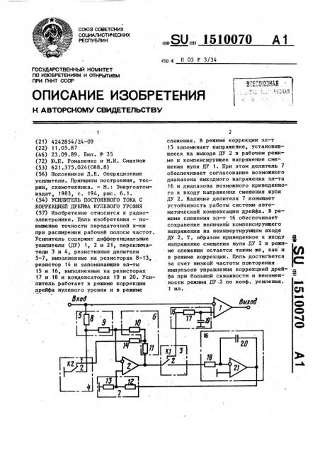 Усилитель постоянного тока с коррекцией дрейфа нулевого уровня (патент 1510070)