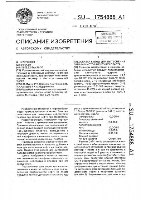 Добавка к воде для вытеснения парафинистой нефти из пласта (патент 1754888)