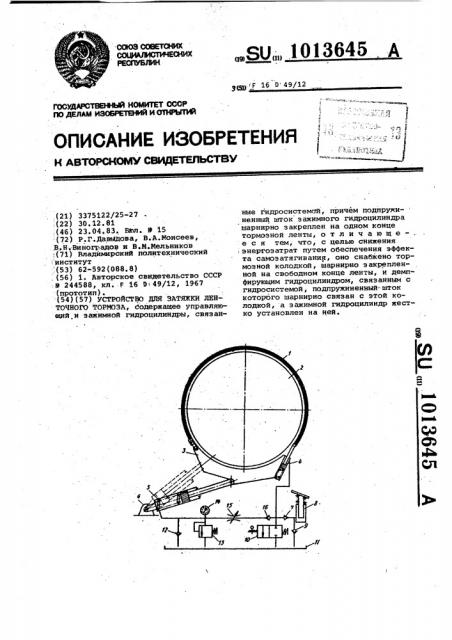 Устройство для затяжки ленточного тормоза (патент 1013645)